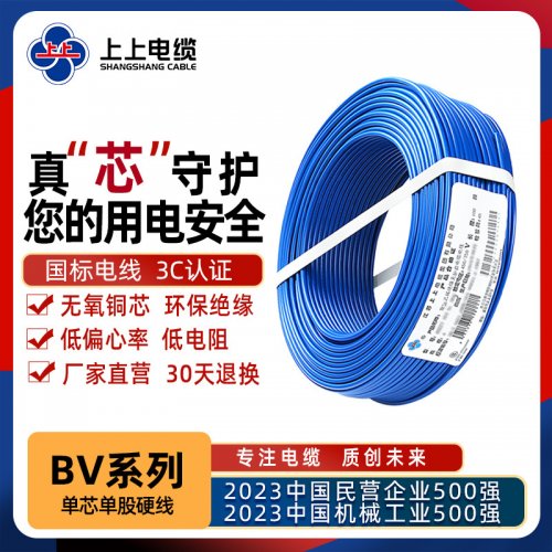 上上电缆BV系列